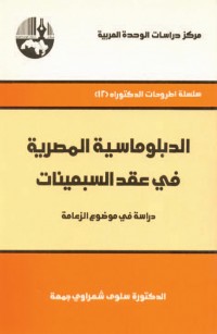 الدبلوماسية المصرية في عقد السبعينات دراسة في موضوع الزعامة