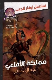 مملكة الأفاعي