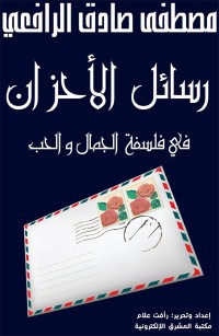 رسائل الأحزان