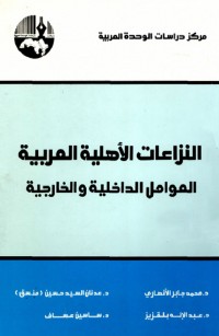 النزاعات الأهلية العربية العوامل الداخلية والخارجية