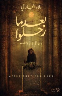 بعدما رحلوا