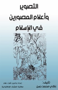التصوير وأعلام المصورين في الإسلام