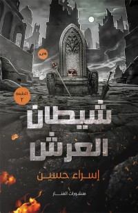 شيطان العرش