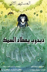 دبدوب يصطاد السمك