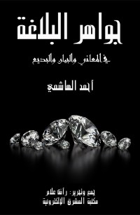 جواهر البلاغة