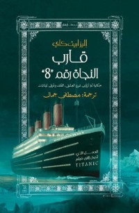 قارب النجاة رقم ٨