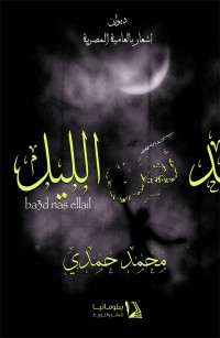 بعد نص الليل