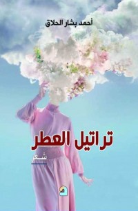 تراتيل العطر