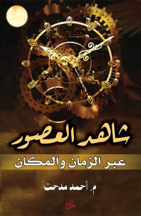 شاهد العصور