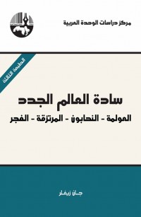 سادة العالم الجدد: العولمة – النهابون – المرتزقة – الفجر