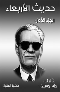 حديث الأربعاء الجزء الأول