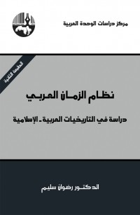 نظام الزمان العربي: دراسة في التاريخيات العربية - الإسلامية