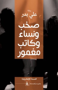 صخب ونساء وكاتب مغمور