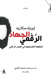 الجهاد الرقمي