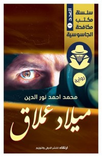 ميلاد عملاق