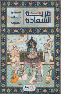 قرية السعادة