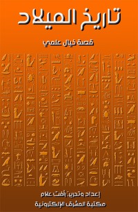 تاريخ الميلاد