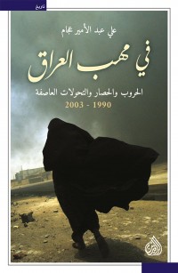 في مهب العراق