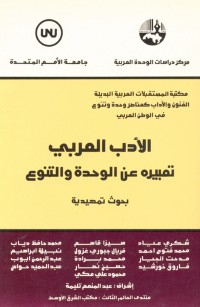 الأدب العربي: تعبيره عن الوحدة والتنوع بحوث تمهيدية