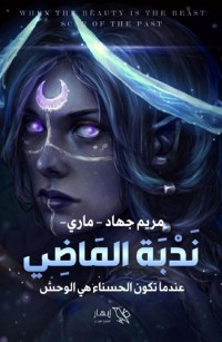 ندبة الماضي