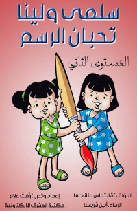 سلمى ولينا تحبان الرسم