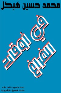في أوقات الفراغ