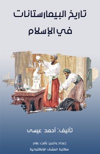 تاريخ البيمارستانات في الإسلام