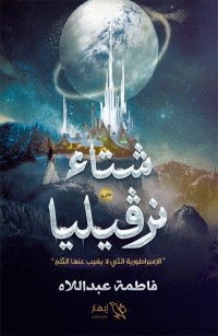 شتاء نرفيليا