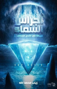 أجراس السماء