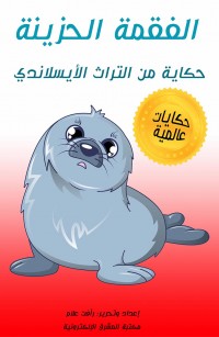 الفقمة الحزينة