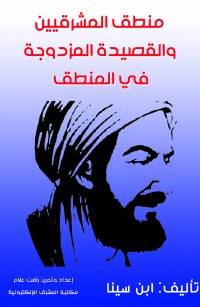 منطق المشرقيين والقصيدة المزدوجة في المنطق