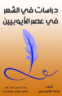 دراسات في الشعر في عصر الأيوبيين