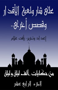 على شار ولعبة الأقدار... وقصص أخرى