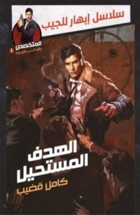 الهدف المستحيل