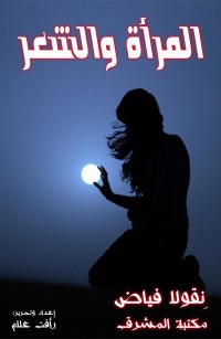 المرأة والشعر