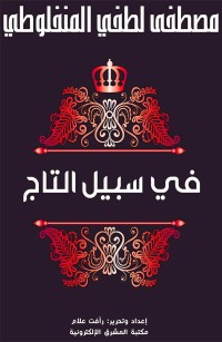 في سبيل التاج