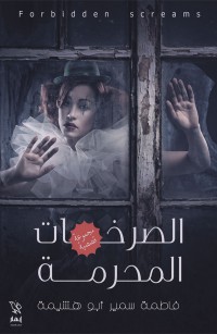 الصرخات المحرمة