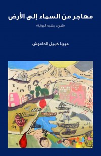 مهاجر من السماء إلى الأرض