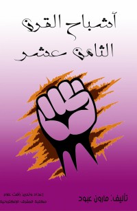 أشباح القرن الثامن عشر