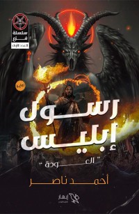 رسول إبليس