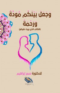 وجعل بينكم مودة ورحمة