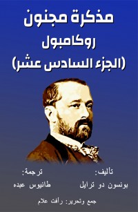 روكامبول الجزء السادس عشر