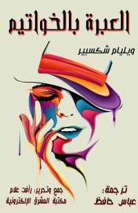 العبرة بالخواتيم