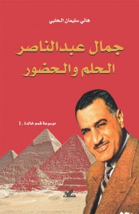جمال عبد الناصر - الحلم والحضور