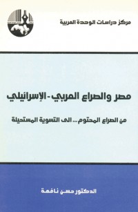 مصر والصراع العربي الإسرائيلي