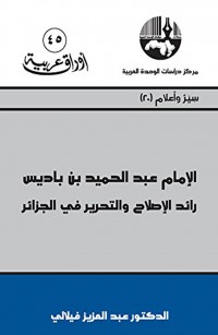 الإمام عبدالحميد بن باديس: رائد الإصلاح والتحرير في الجزائر