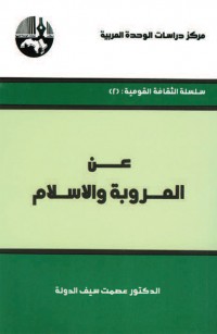 عن العروبة والإسلام ( سلسلة الثقافة القومية )