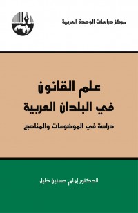 علم القانون في البلدان العربية: دراسة في الموضوعات والمناهج