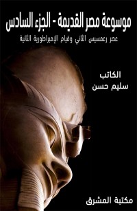 موسوعة مصر القديمة الجزء السادس: عصر رعمسيس الثاني وقيام الإمبراطورية الثانية