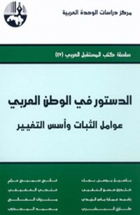 الدستور في الوطن العربي: عوامل الثبات وأسس التغيير